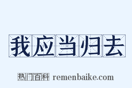 我应当归去是什么意思的图片